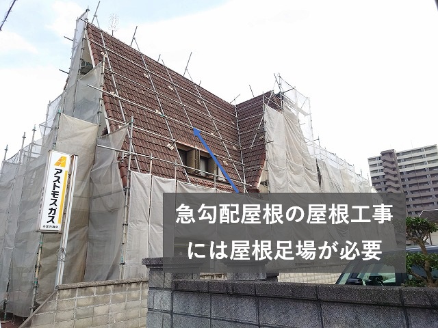 急勾配屋根の屋根足場