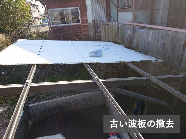 劣化した波板の撤去