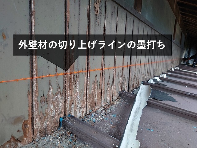 外壁切断らいんの墨だし