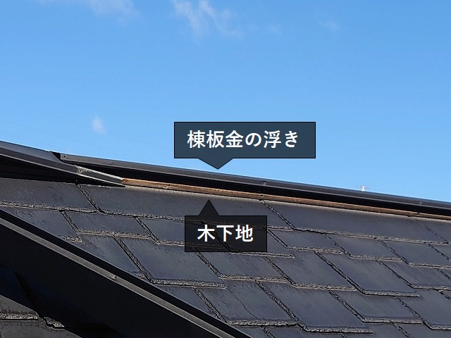 風で浮き上がった棟板金