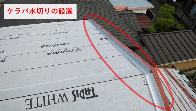 ケラバ水切りの取り付け