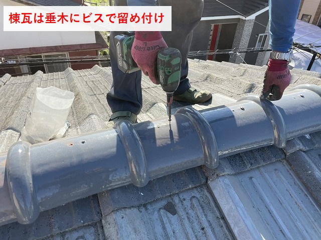 棟瓦のビス留め