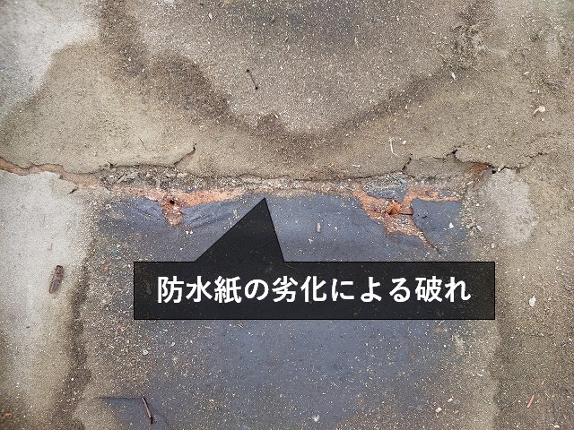 防水紙の破れ