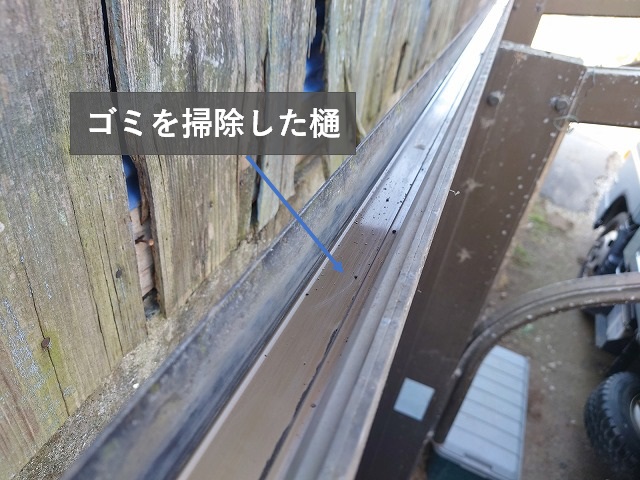 ゴミを掃除した樋