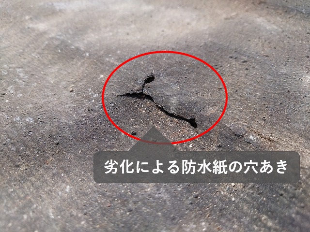 防水紙の劣化による穴あき