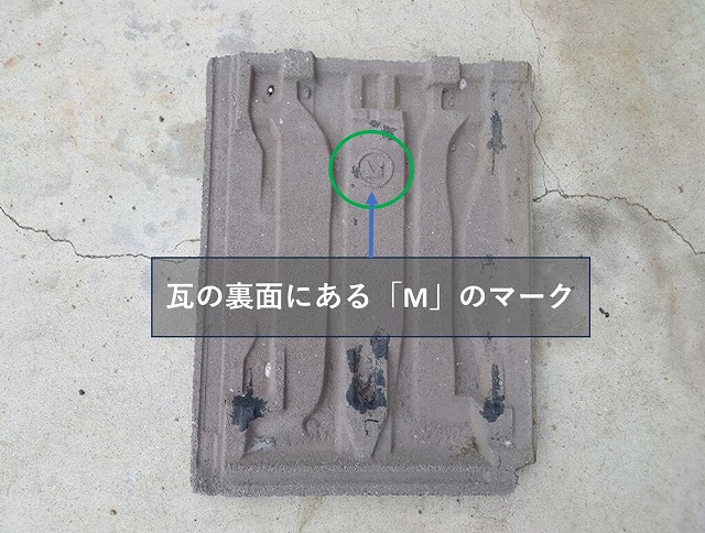 モニエル瓦裏面のMのマーク