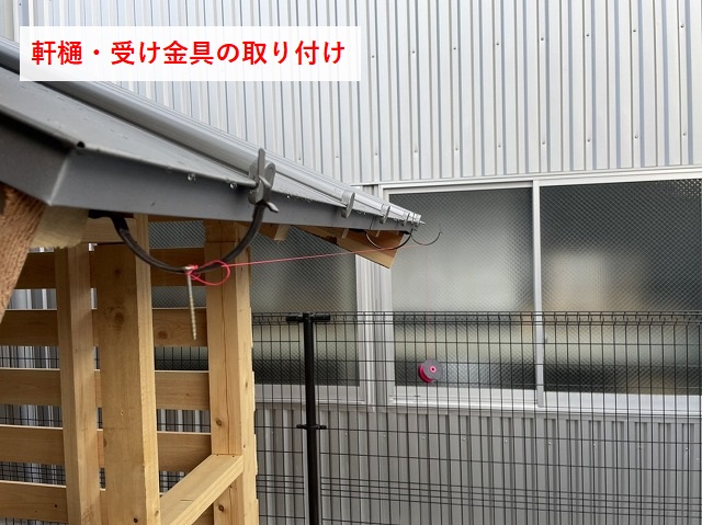 軒樋の受け金具を取り付け