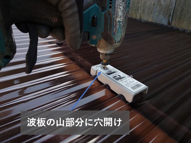 波板の穴あけ