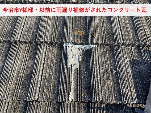 今治市Y様邸　補修跡があるコンクリート瓦