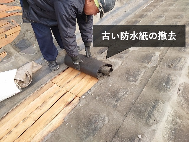 防水紙の撤去