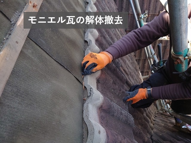 古くなったモニエル瓦の撤去