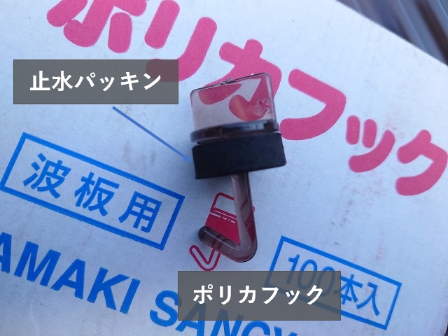 波板を固定するポリカフック