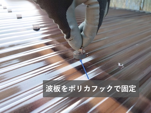 ポリカフックの固定
