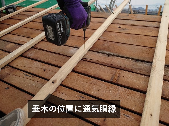 屋根下地に通気胴縁
