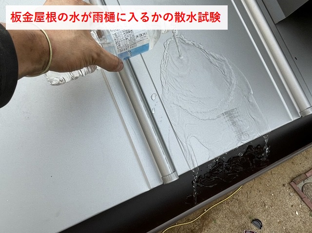 雨樋の散水試験