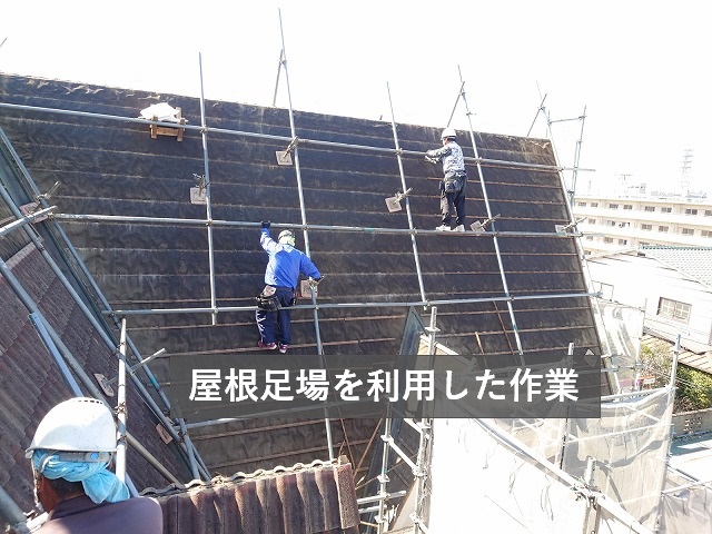 屋根足場を利用した屋根工事作業