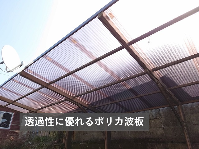 透過性に優れるポリカ波板
