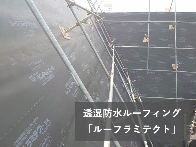 透湿防水シート「ルーフラミテクト」