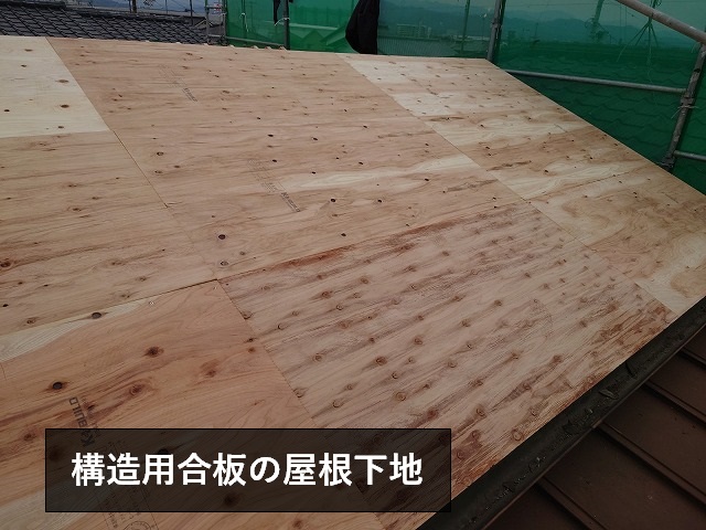 構造湯尾合板の屋根下地