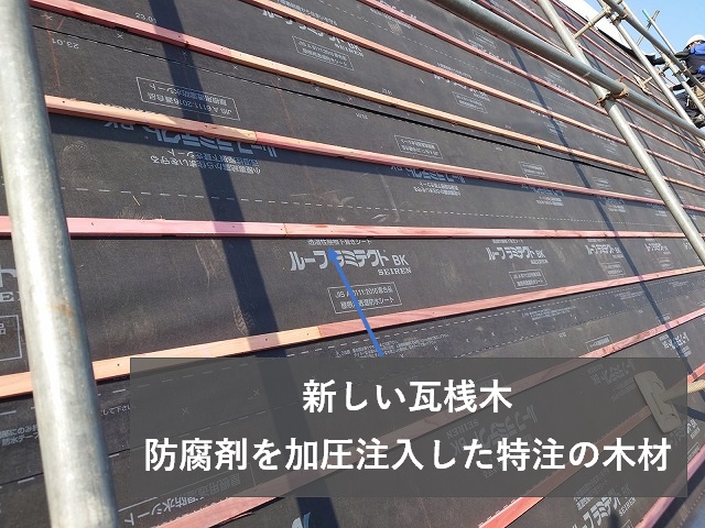 防腐剤を加圧注入した特注の瓦桟木