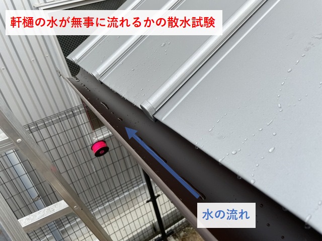 軒樋の水の流れのチェック