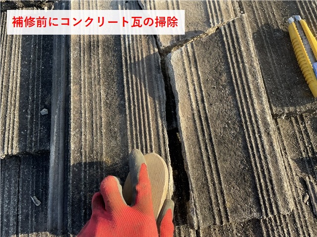 今治市Y様邸　コンクリート瓦の補修前の掃除