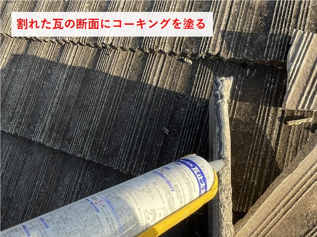 今治市Y様邸　割れた瓦の断面にコーキングを塗る