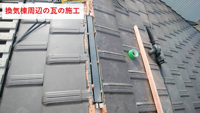 換気棟周辺の瓦の施工