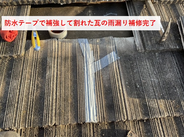 今治市Y様邸　割れた瓦の雨漏り補修完成