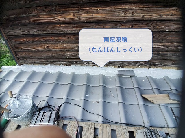 壁際の葺き止めの南蛮漆喰