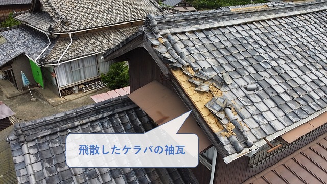 強風で飛ばされたケラバの袖瓦