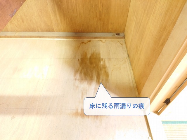 床の雨漏りの痕
