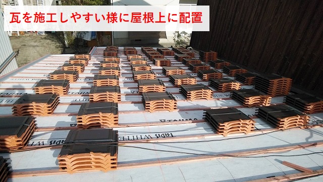 瓦を屋根に上げた写真