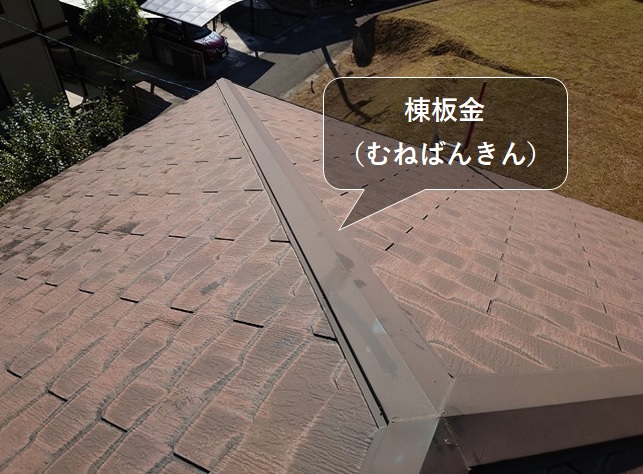 スレート屋根の棟板金