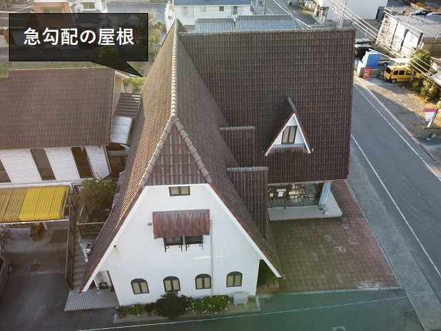 急勾配屋根