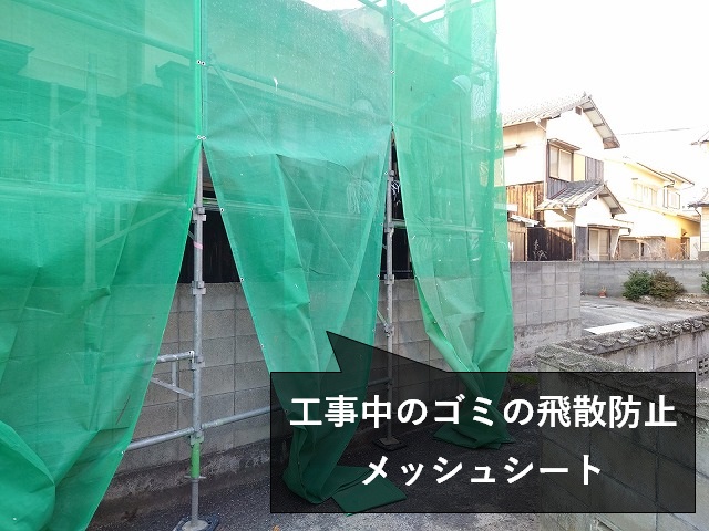 足場の飛散防止シート