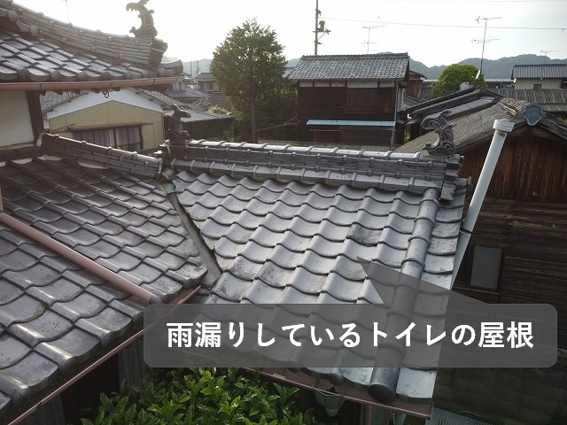 トイレの瓦屋根