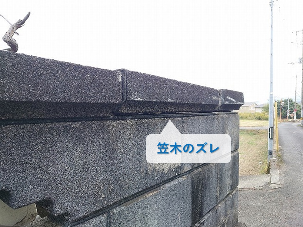 笠木ブロックのズレ