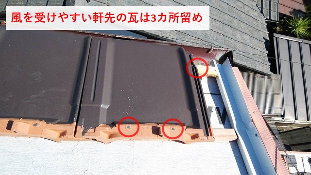 軒先の瓦は3カ所留め