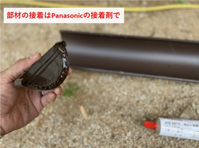 軒樋の止りの接着