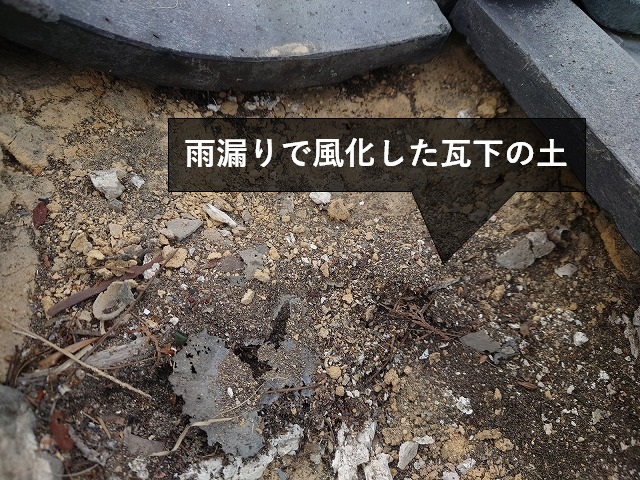 瓦下の風化した土