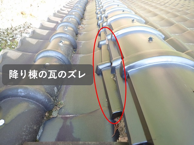 降り棟の棟瓦のズレ