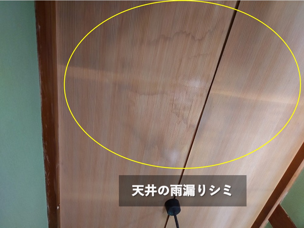 天井の雨漏りシミ