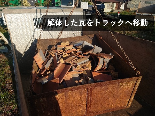 クレーンで瓦の撤去