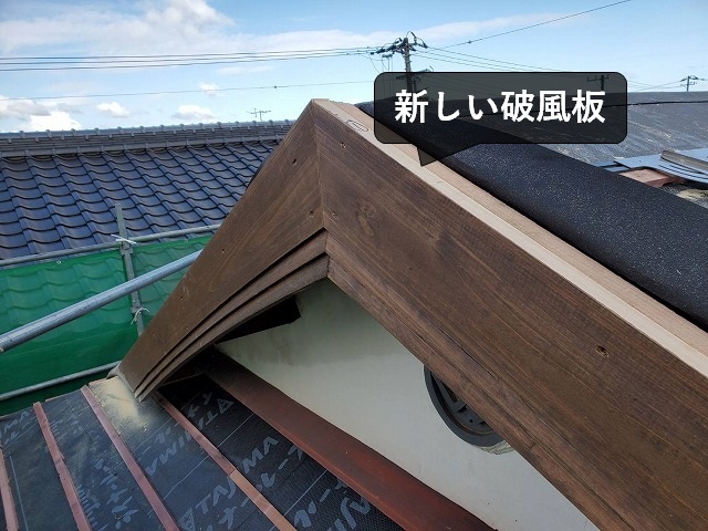 新しい破風板