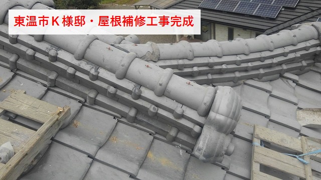 屋根補修工事の完成