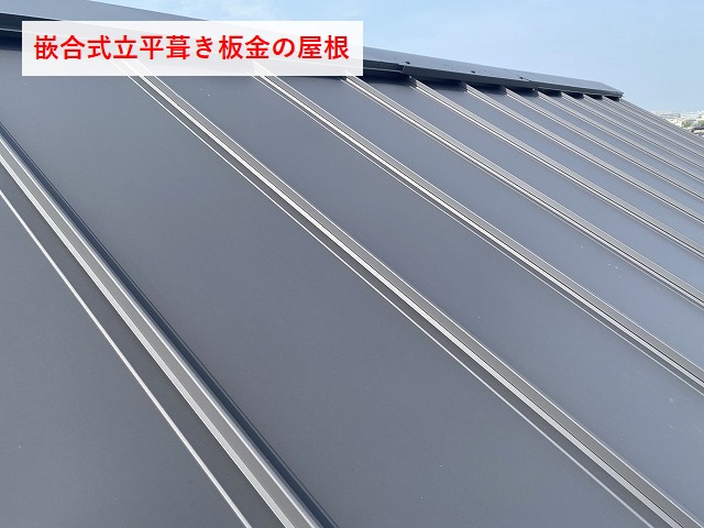 嵌合式立平葺き板金屋根