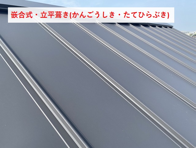 嵌合式立平葺き板金