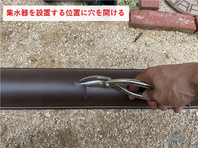 軒樋の穴あけ