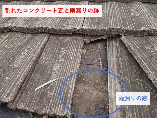 今治市Y様邸　割れたコンクリート瓦と雨漏り跡